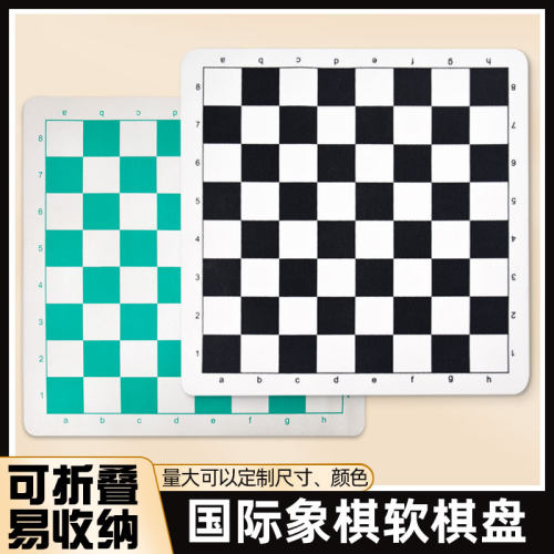 国际象棋软棋盘折叠便携