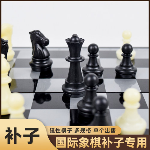 国际象棋补单个棋子专用