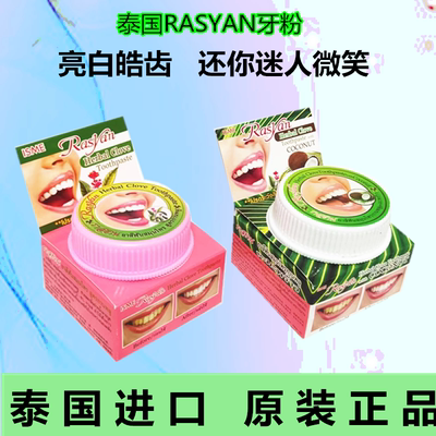 泰国RASYAN洗牙粉原装进口祛除牙齿黄渍污垢结石亮白牙齿25g