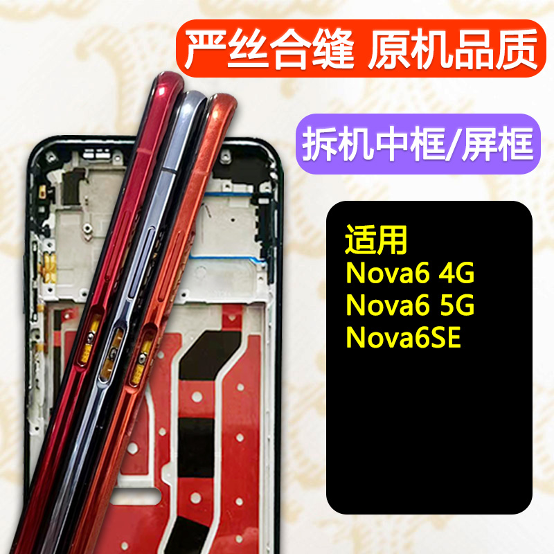 华为Nova64G/5G/SE拆机中框