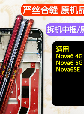适用华为Nova6中框4G前框屏框前壳5G屏幕支架边框A面中壳手机外壳