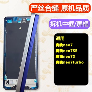 适用realme真我Neo7中壳SE中框neo7x拆机边框turbo手机屏幕支架