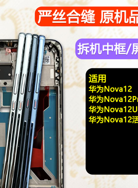 适用于华为nova12中框Pro前框活力版前壳中壳屏框Ultra边框支架