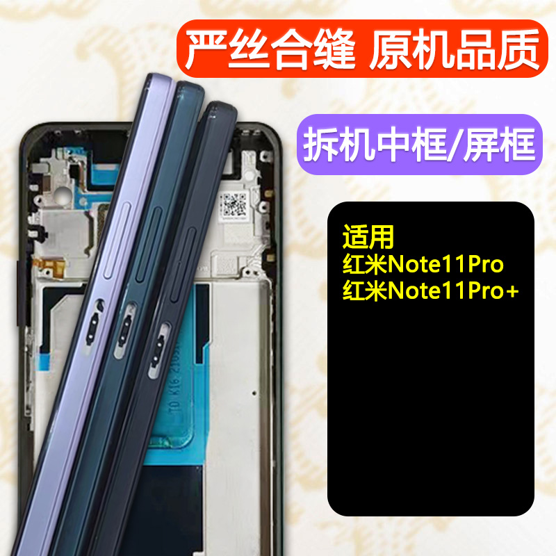 适用红米Note11Pro拆机中框前框