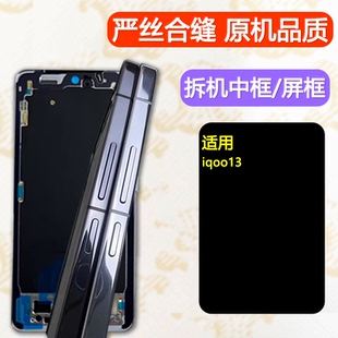 适用iqoo13中框前框iQOO13中壳边框外壳金属A面拆机前壳屏框支架
