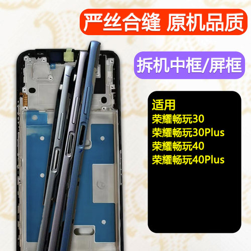适用畅玩30中框40前框Plus中壳