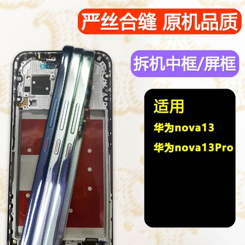 nova13中框pro前壳前框中壳支架