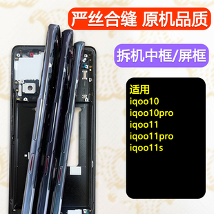 适用iqoo11pro中框屏幕支架IQOO10 iqoo11 s屏框a面外壳金属手机