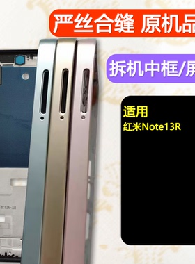 适用红米note13r中框中壳前壳前框边框屏框外壳手机屏幕支架金属