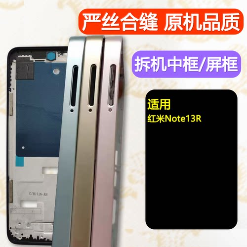适用红米note13r中框中壳前框
