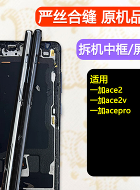 适用oneplus 一加ACE2V 中框ACE2 pro 屏框边框1+ 中壳PHP110前框