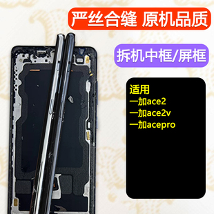 适用oneplus 一加ACE2V 中框ACE2 pro 屏框边框1+ 中壳PHP110前框