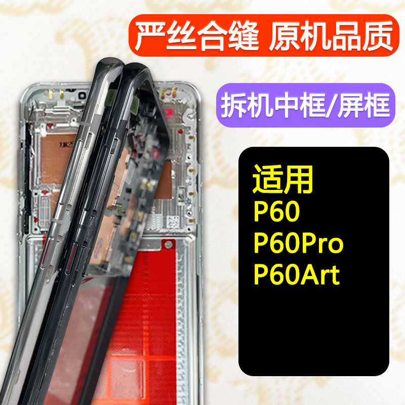 适用华为P60中框Pro屏框前框前壳中壳Art边框手机屏幕支架外壳 - 实物图