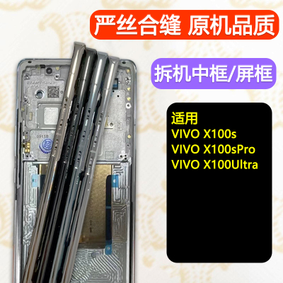 适用vivox100s/spro中框ultra