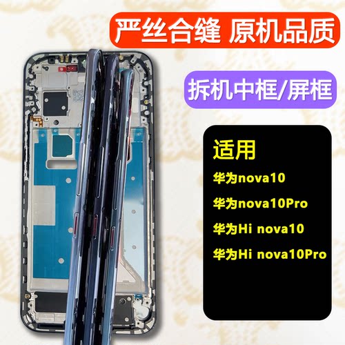 Nova10中框Pro前框Hinova10支架
