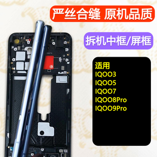 适用iqoo3中框前框5电池后盖7手机前壳8Pro后壳9Pro屏框支架外壳