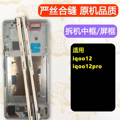 适用IQOO12中框pro一手货源专供