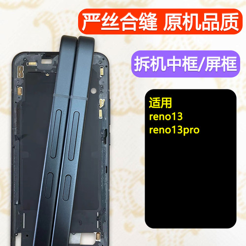 reno13中框前框pro前壳屏框支架