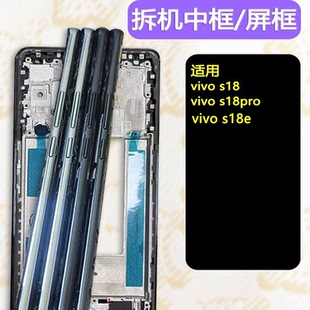 适用vivos18中框s18前壳pro屏框e拆机边框中壳支架外壳a面前框