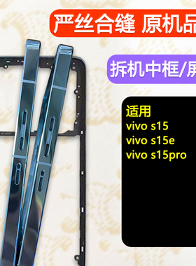 适用vivos15屏框支架中框s15pro中壳S15前框前壳拆机边框A面e金属