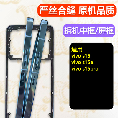 s15中框中壳前壳e前框屏幕支架