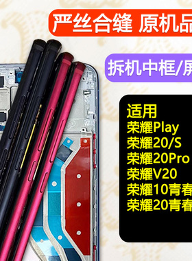 适用荣耀play前壳边框屏框荣耀20前框Pro外壳s中框V20中壳10/青春