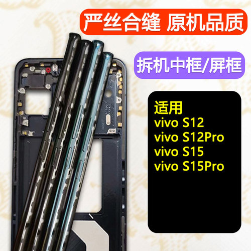 适用vivos12中框s15前框Pro中壳