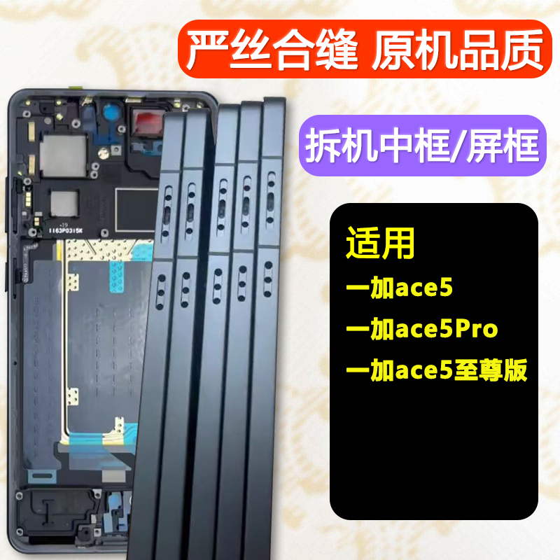 适用一加ace5中框pro前壳前框至尊版外壳a面屏幕支架边框屏框中壳