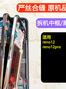 适用OPPOreno12前框reno12中壳pro中框边框前壳拆机屏框支架外壳