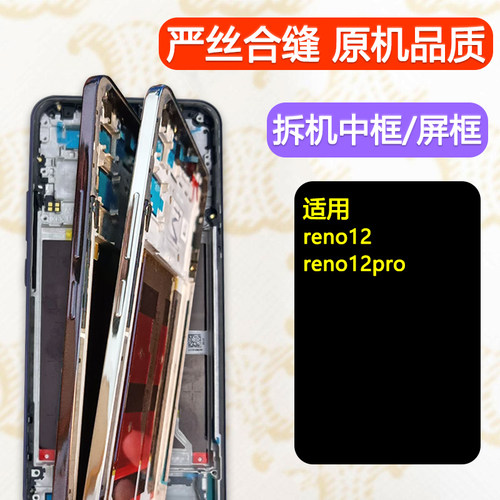 reno12前壳中壳中框pro屏幕支架