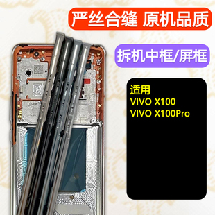 适用VIVOx100中壳中框x100前框Pro手机屏幕支架前壳边框屏框拆机