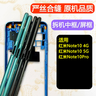 适用红米note10中框前框10pro屏框前壳支架边框A面中壳手机外壳