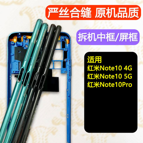 适用红米Note10/Pro拆机中框前框