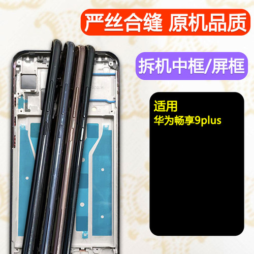 适用畅享9Plus中壳中框前壳前框