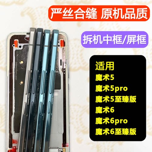 适用魔术5/6中框pro中壳至臻版