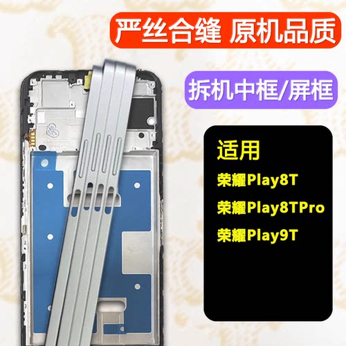 适用荣耀Play8t中框Pro前框9T
