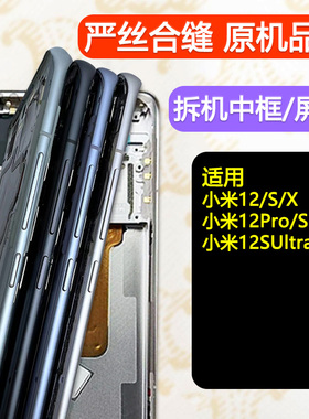 适用小米12中框s前框x屏框spro前壳pro屏幕支架ultra边框A面中壳