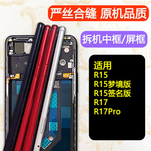 适用oppoR15标准版中框R15梦境版前框手机R17拆机边框r17pro屏框