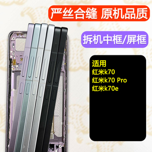 适用红米K70中框e屏框Pro前框中壳前壳边框至尊版支架液晶框外壳