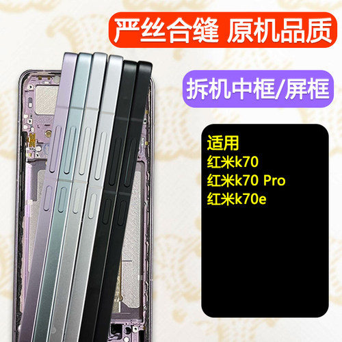 K70/pro/e中框前框一手货源专供