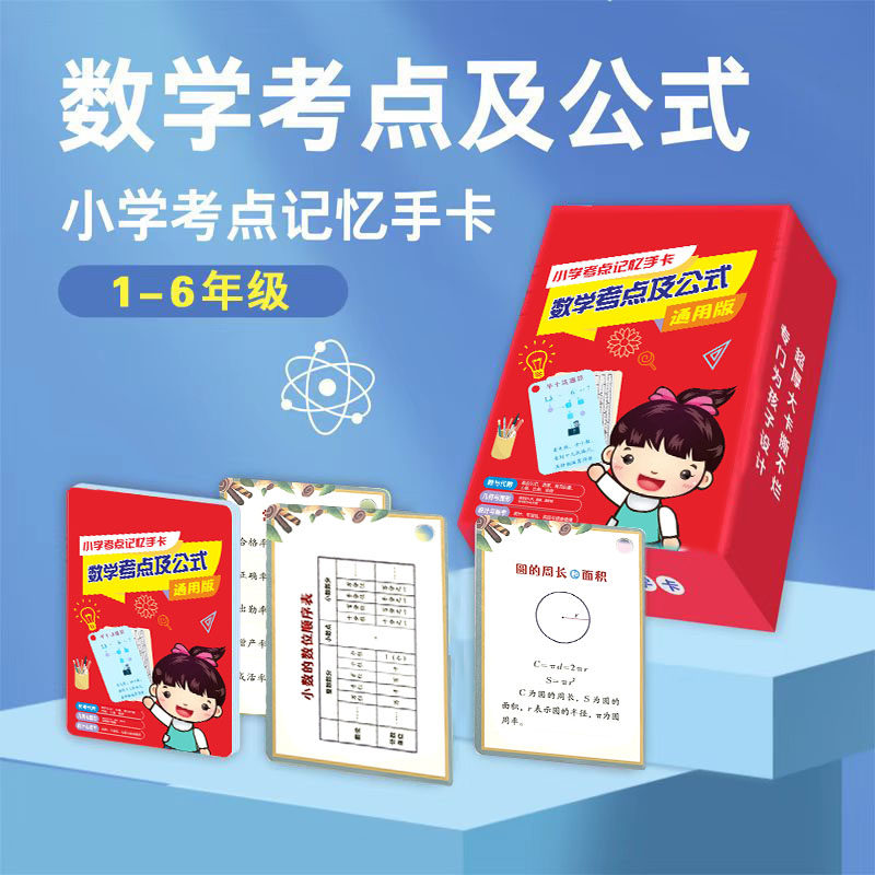 小学数学必背公式卡大全1到6年级知识点学习考点及公式定律手册