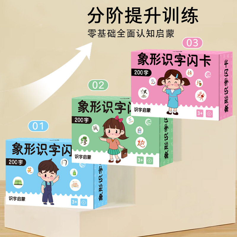 儿童象形识字卡600字闪卡