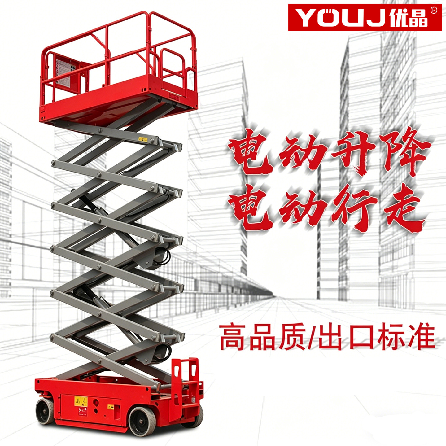 上海优晶全电动移动式升降台高空作业平台车单人操作液压升降机