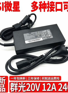 全新微星chicony群光A20-240P2A电源适配器240W电脑充电器20V12A