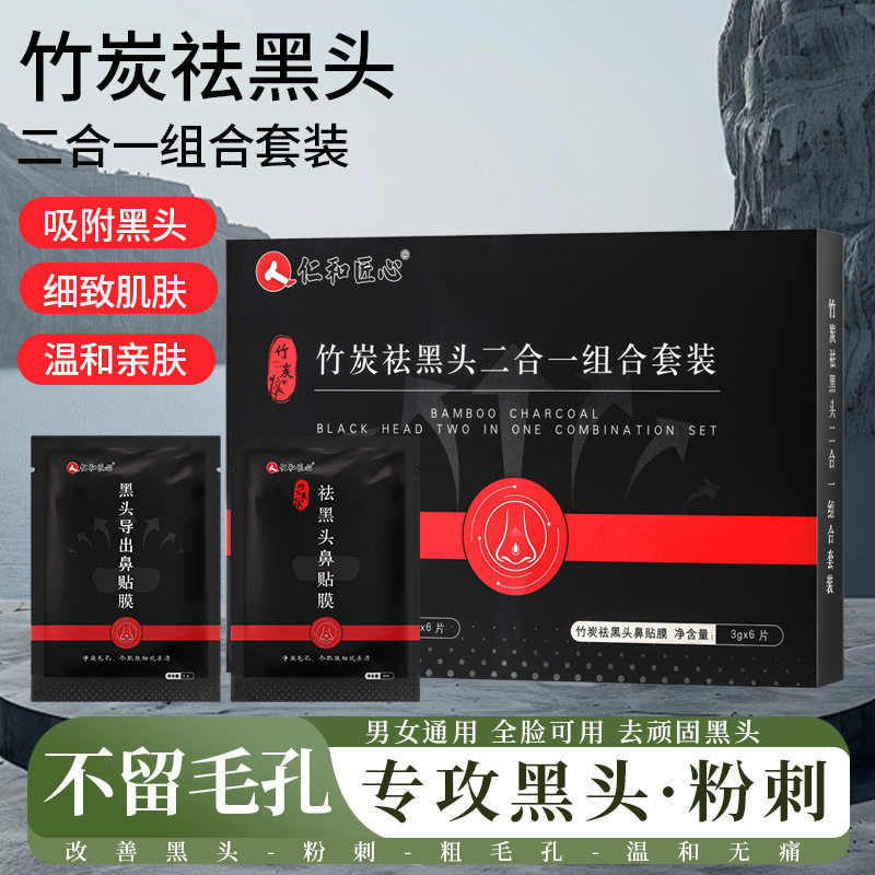 仁和匠心竹炭祛黑头二合一组合套鼻膜