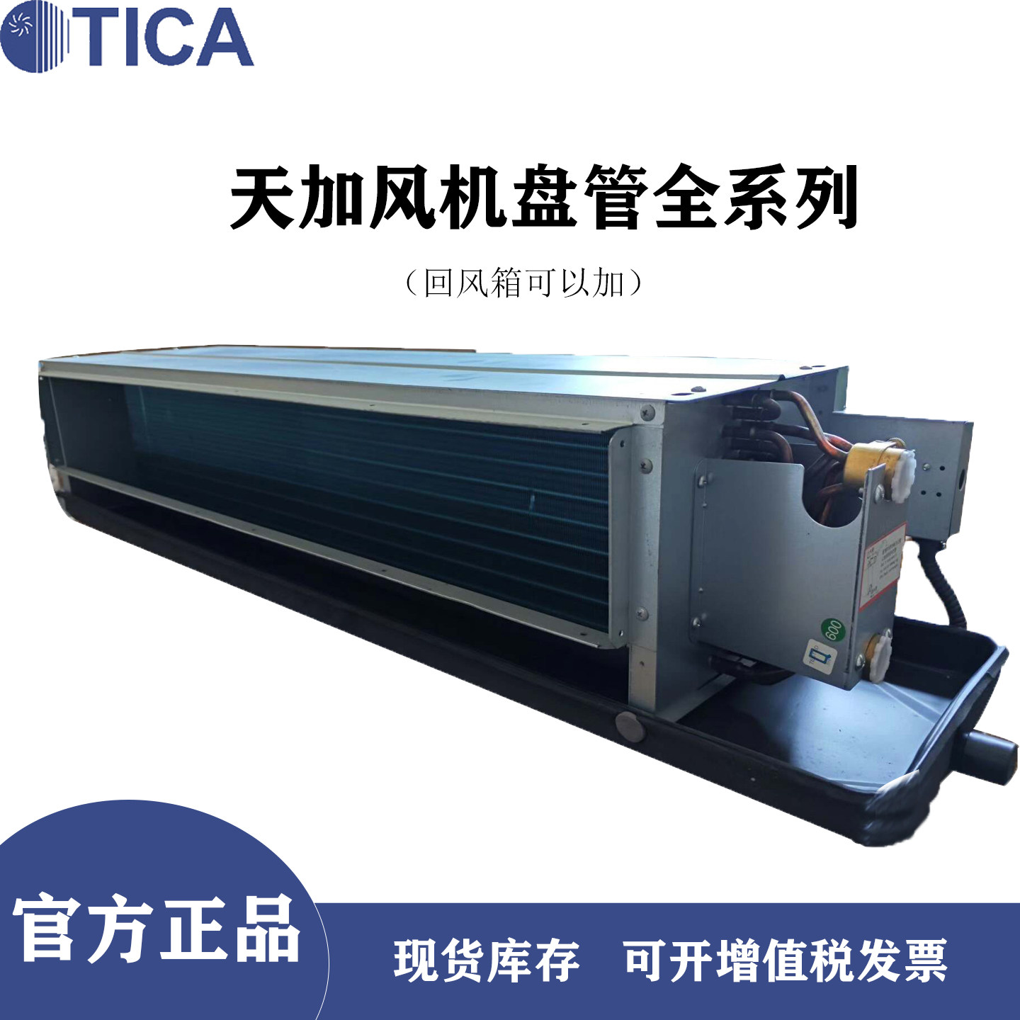 天加风机盘管卧式暗装水空调内机冷暖中央空调水冷热泵TCR制冷