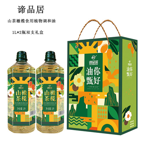 谛品居山茶橄榄油礼盒年货送礼