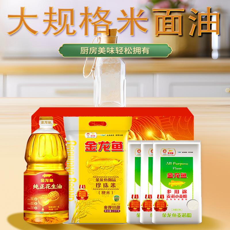 金龙鱼大规格米面油套装多用途小麦粉稻米油组合春节年货福利礼品