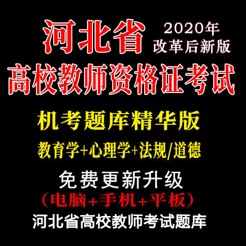 2021年河北省高校教師證資格證考試真題庫高培網崗前培訓機考題庫在類目 教育培訓, 教學服務, 考試題庫軟件中 - 來自Buy2taobao.com提供專業的淘寶代購服務