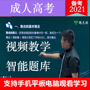 高升专本历年题 2024年成人高考题库培训教程视频课件专升本